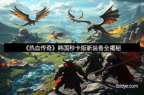 《热血传奇》韩国秒卡版新装备全揭秘